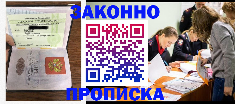 прописка законно в Канаше