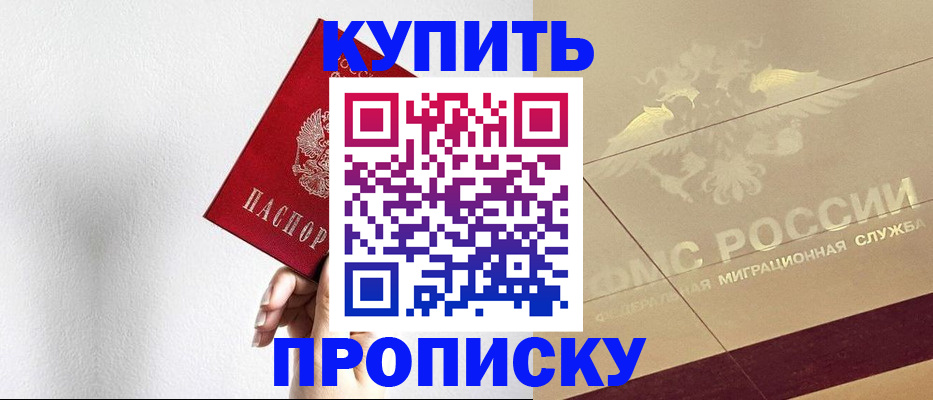 прописка в Канаше