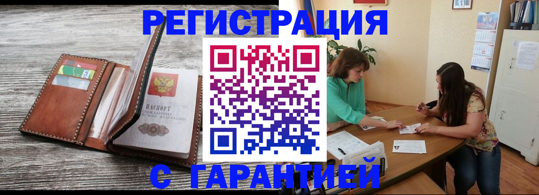 временная прописка в Канаше