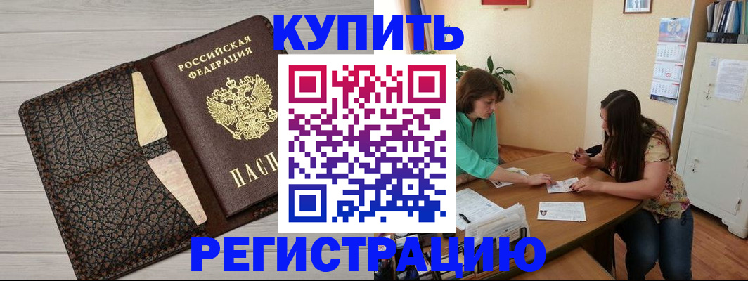 временная прописка в Канаше